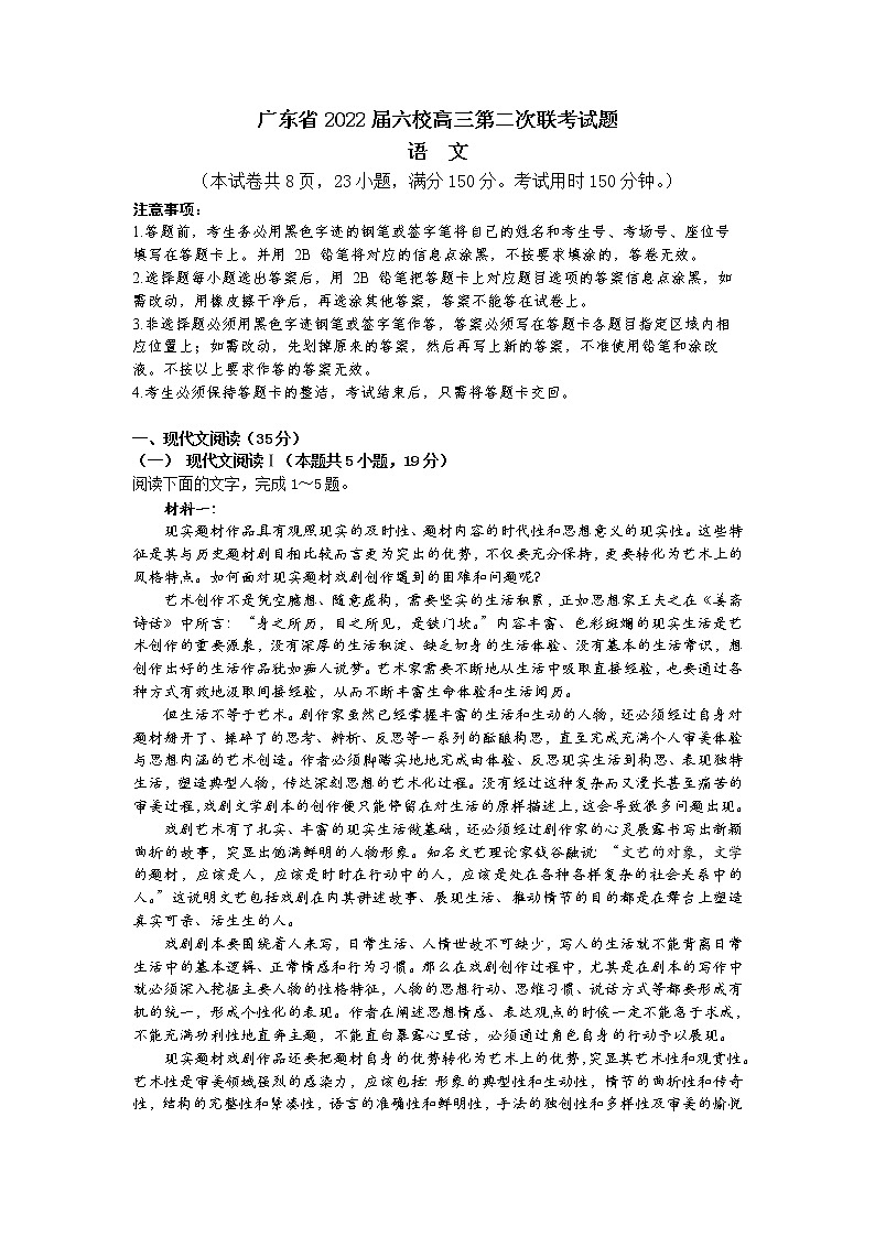 广东省六校2022届高三上学期第二次联考语文试题 Word版含答案第1页