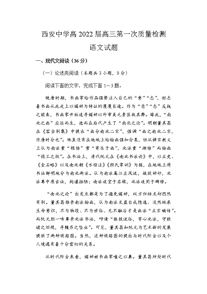 陕西省西安中学2022届高三上学期第一次月考语文试题 Word版含答案第1页