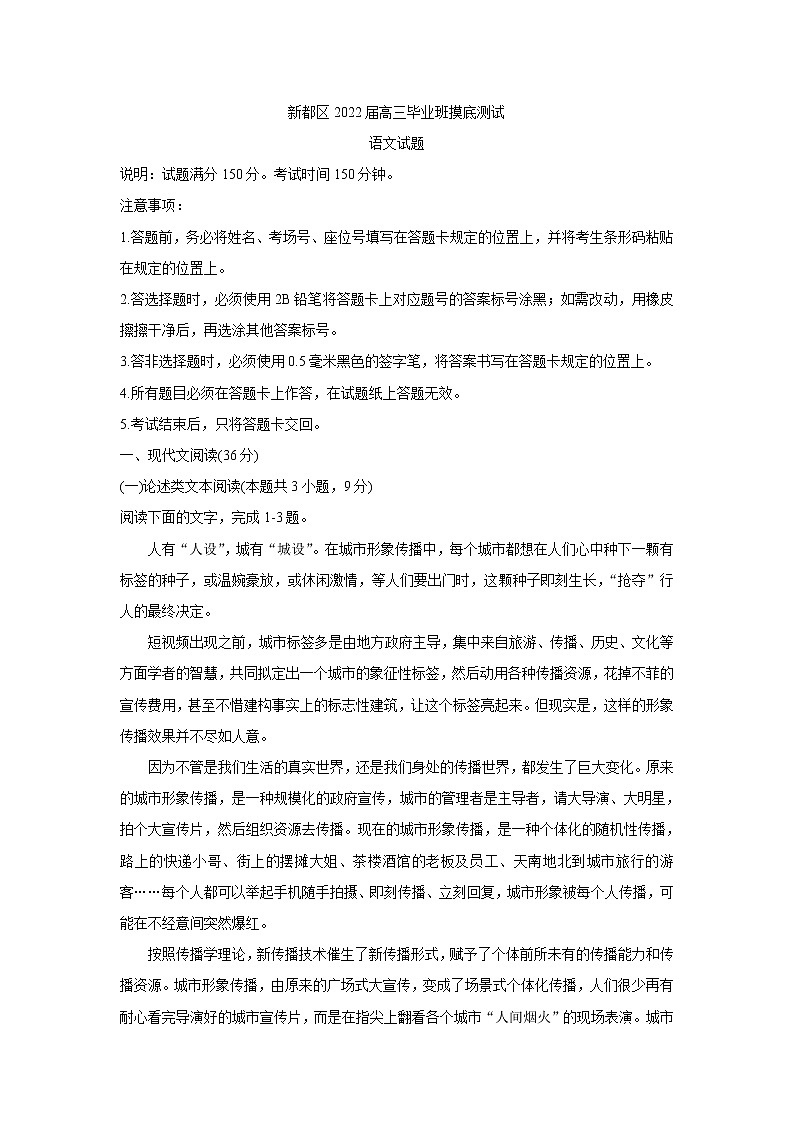 四川省成都市新都区2022届高三上学期毕业班摸底诊断性测试 语文 含答案bychun第1页
