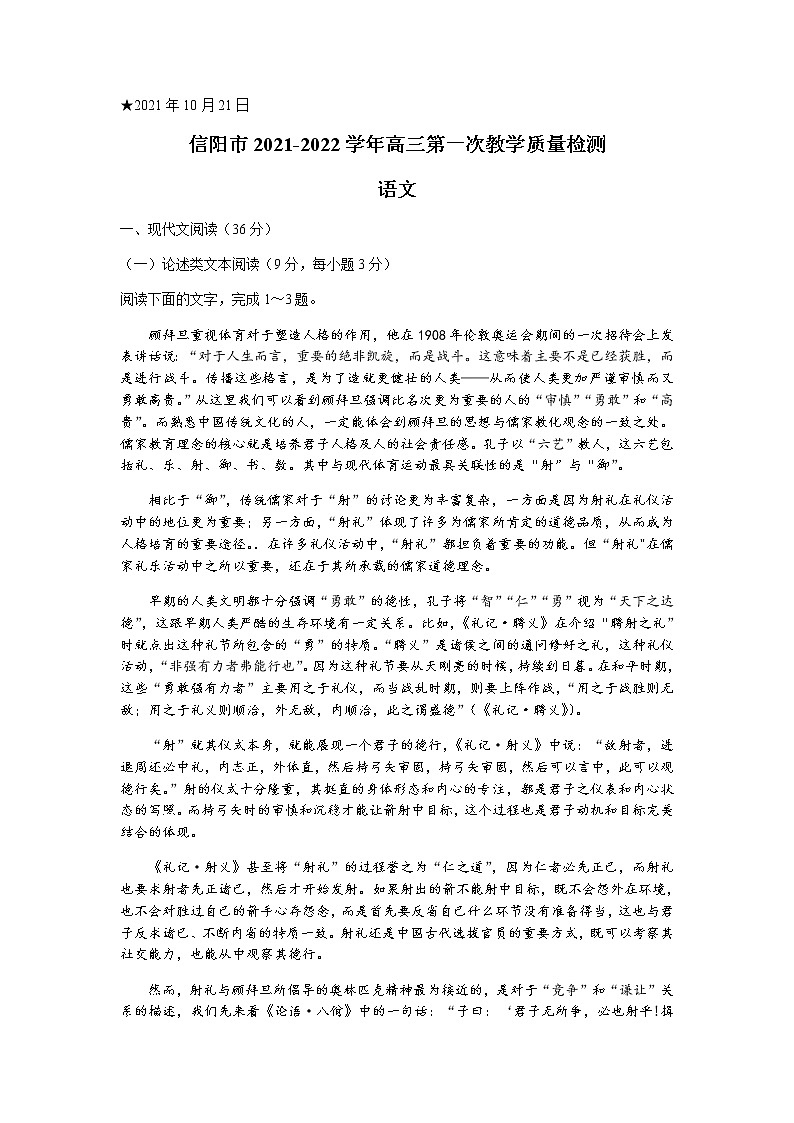 河南省信阳市2022届高三上学期10月第一次教学质量检测（一模）语文试题 含答案01