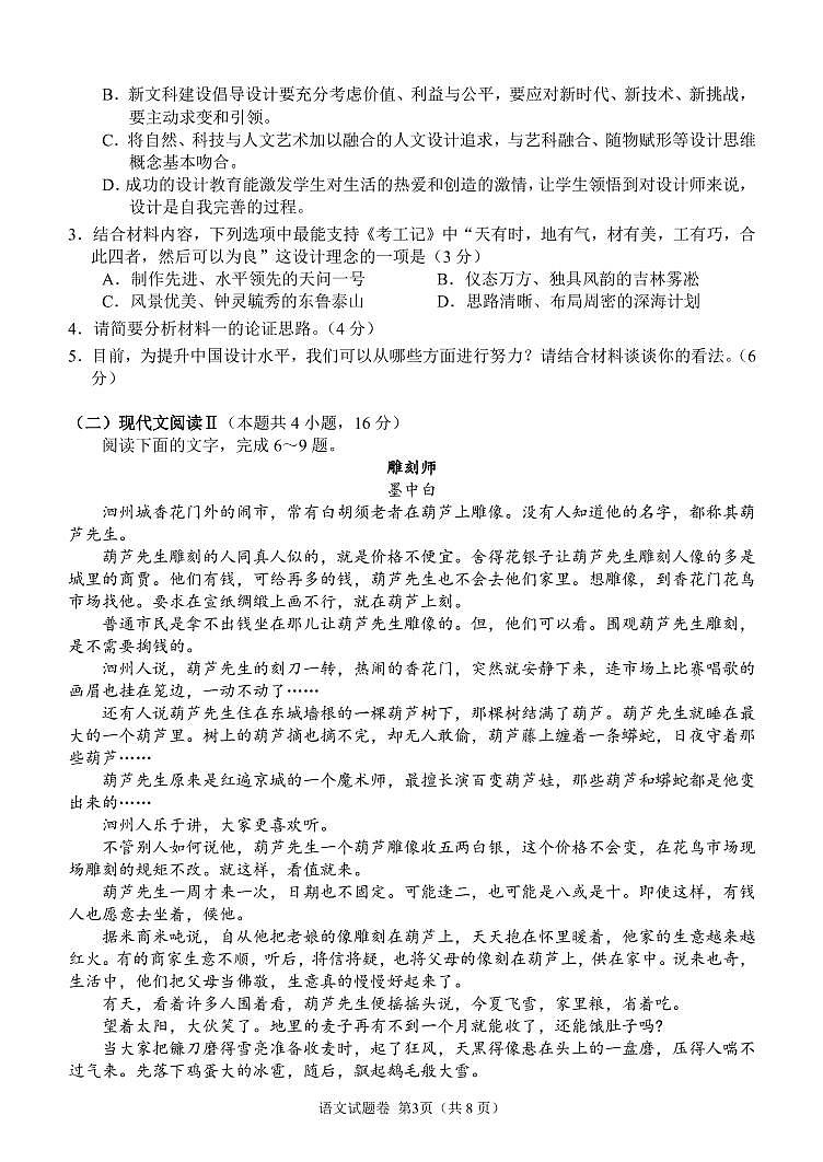 湖南省湖湘教育三新探索协作体2022届高三上学期11月期中联考试题 语文 PDF版含解析03