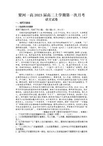 云南省梁河县第一中学2021-2022学年高二上学期第一次月考语文试题 含答案