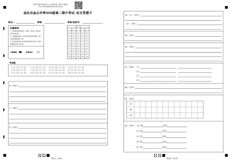 汕头市金山中学2020级高二期中考试 语文答题卡第1页