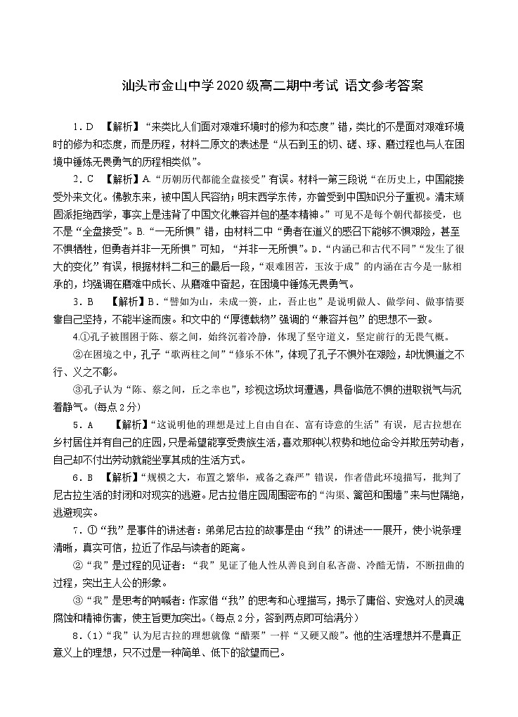 汕头市金山中学2020级高二期中考试 语文答案第1页