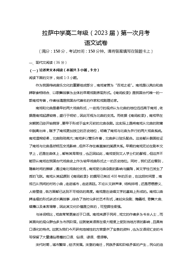 西藏自治区拉萨中学2021-2022学年高二上学期第一次月考语文试题 含答案01
