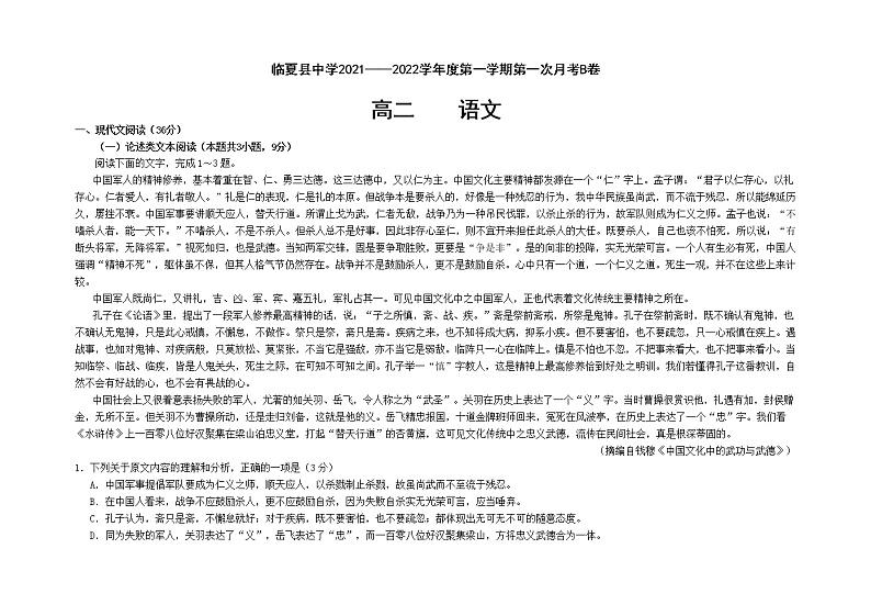 甘肃省临夏县中学2021-2022学年高二上学期第一次月考语文试题 A卷 含答案01