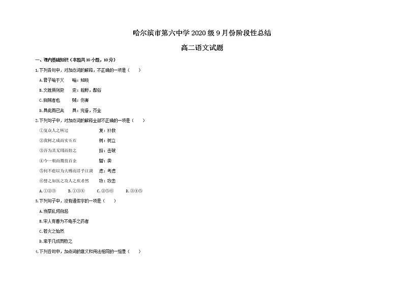 黑龙江省哈尔滨市第六中学2021-2022学年高二上学期第一次月考语文试题 含答案第1页