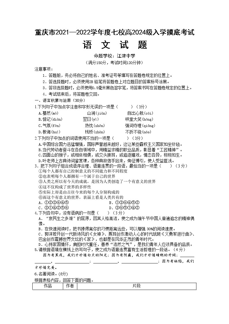 重庆市江津中学等七校2021-2022学年高一上学期入学摸底考试语文试题 含答案第1页