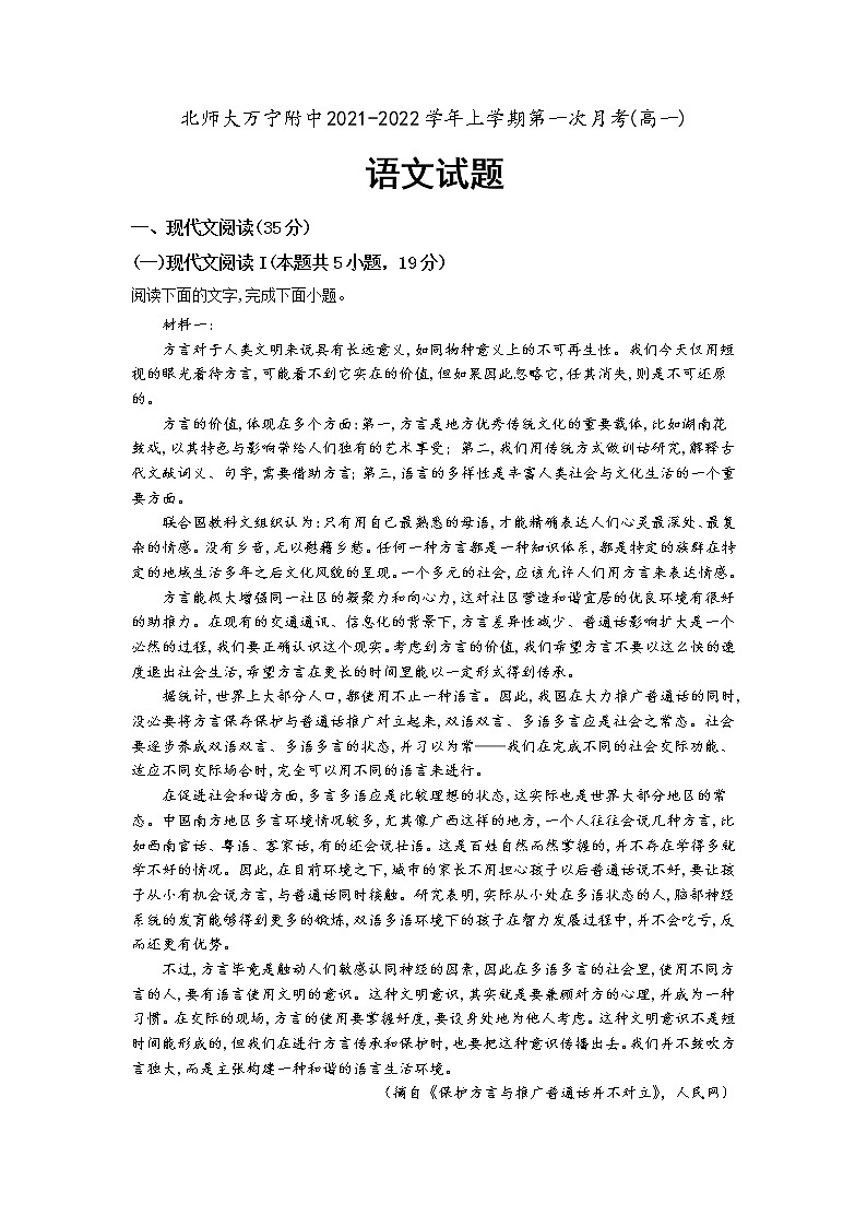 海南省北京师范大学万宁附属中学2021-2022学年高一上学期第一次月考语文试题 含答案第1页