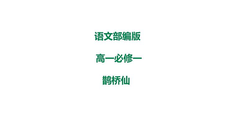 2021-2022学年高中语文部编版必修上册《鹊桥仙》课件19张01