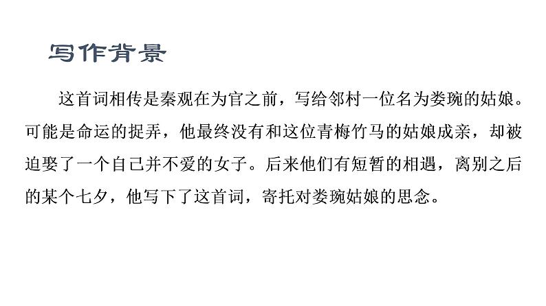 2021-2022学年高中语文部编版必修上册《鹊桥仙》课件19张02