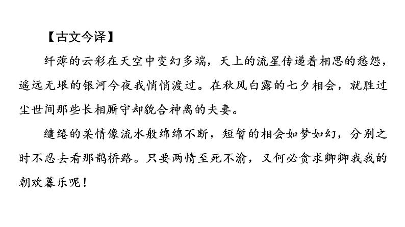 2021-2022学年高中语文部编版必修上册《鹊桥仙》课件19张06