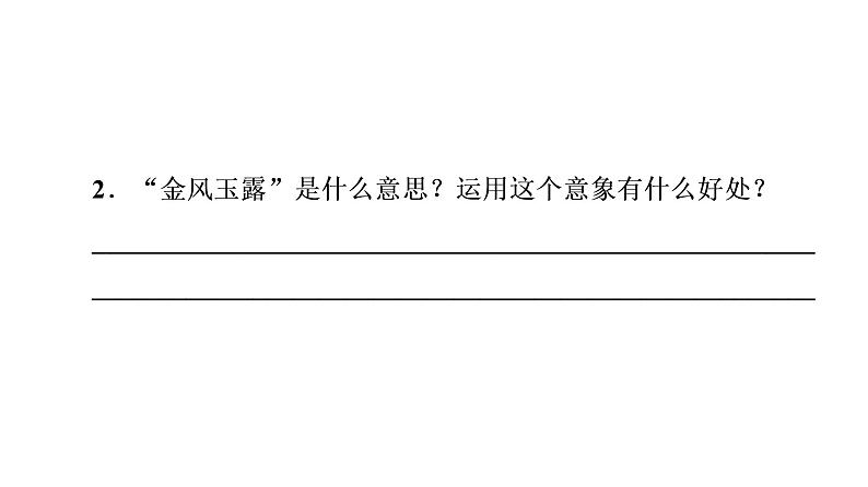 2021-2022学年高中语文部编版必修上册《鹊桥仙》课件19张08