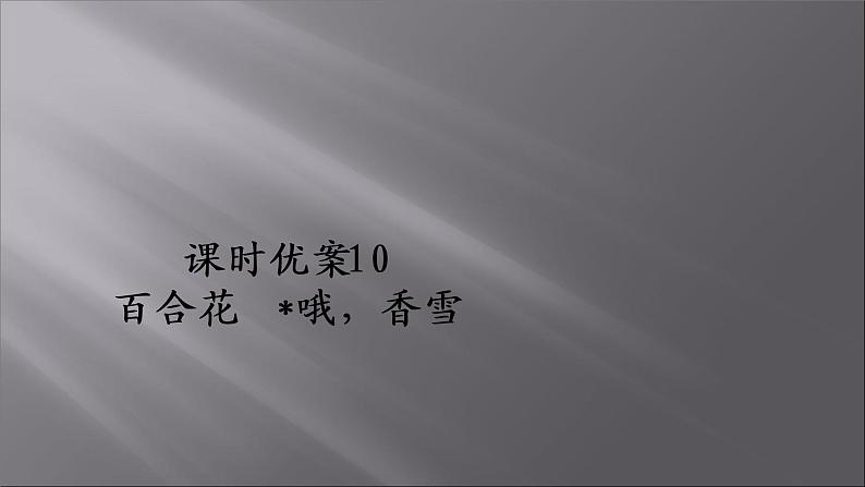 2021-2022学年高中语文部编版必修上册：第一单元 10 百合花　哦香雪  课件（共39页）01