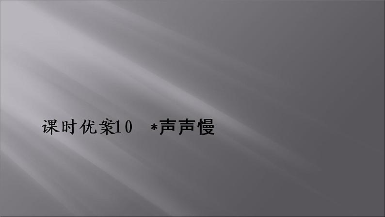 2021-2022学年高中语文部编版必修上册：第三单元 10 声声慢  课件（共27页）第1页