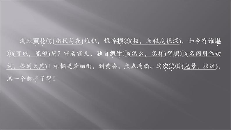 2021-2022学年高中语文部编版必修上册：第三单元 10 声声慢  课件（共27页）第4页