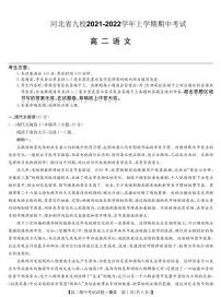 2021-2022学年河北省九校高二上学期期中考试语文试题（PDF版）