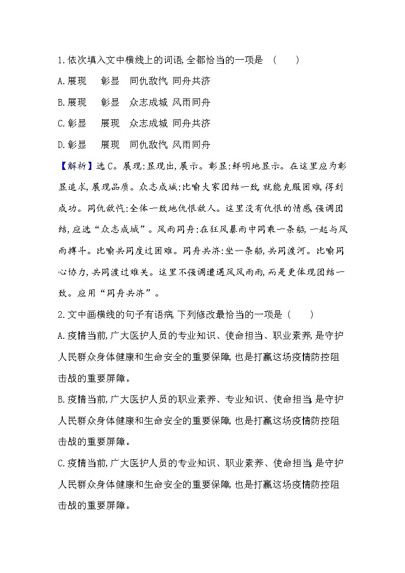 2021届高考语文（全国版）二轮复习语用组合强化练习（五）含解析02