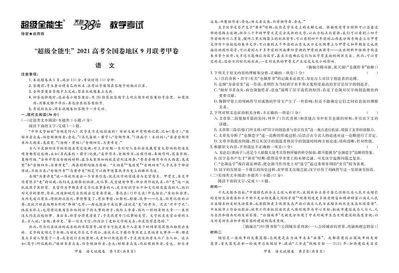 “超级全能生”2021届高三全国卷地区9月联考试题（甲卷）语文PDF版含解析01