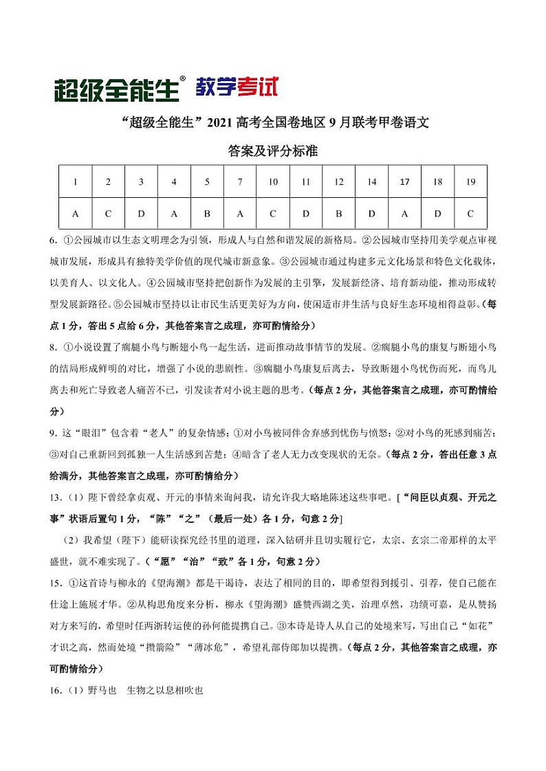 “超级全能生”2021届高三全国卷地区9月联考试题（甲卷）语文PDF版含解析01