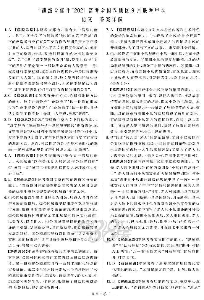 “超级全能生”2021届高三全国卷地区9月联考试题（甲卷）语文PDF版含解析01