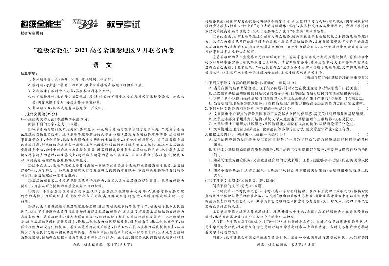 “超级全能生”2021届高三全国卷地区9月联考试题（丙卷）语文PDF版含解析01