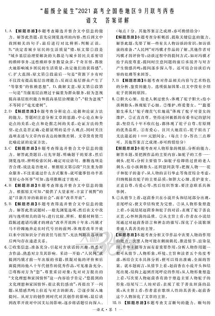 “超级全能生”2021届高三全国卷地区9月联考试题（丙卷）语文PDF版含解析01