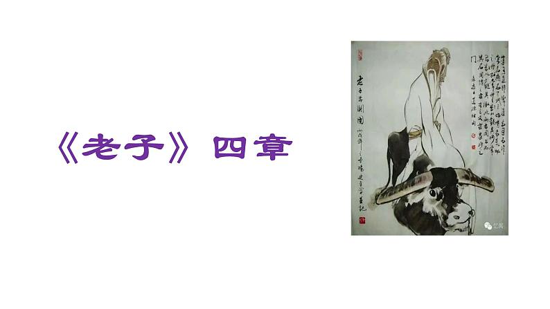 2021-2022学年部编版高中语文选择性必修上册6.1《老子》四章 课件63张第1页