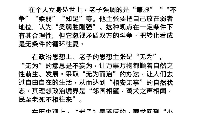 2021-2022学年部编版高中语文选择性必修上册6.1《老子》四章 课件63张第7页