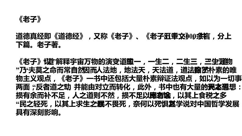 2021-2022学年部编版高中语文选择性必修上册6.1《老子》四章 课件63张第8页