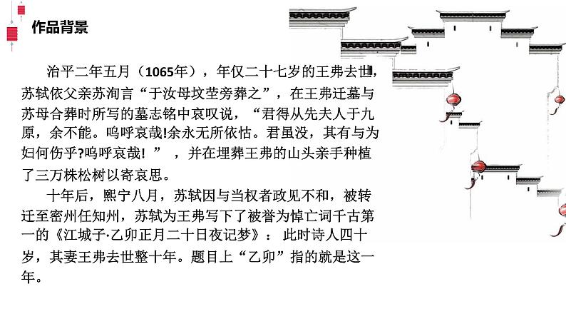 2021-2022学年部编版高中语文选择性必修上册古诗词诵读《江城子·乙卯正月二十日夜记梦》课件（22张PPT）第6页