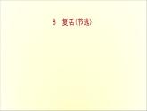 人教统编版语文选择性必修 上册：第9课《复活（节选）》  PPT课件