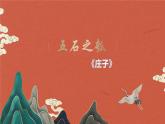 人教统编版语文选择性必修 上册：第6课《 五石之瓠》PPT课件