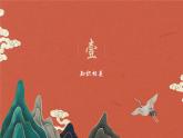 人教统编版语文选择性必修 上册：第6课《 五石之瓠》PPT课件