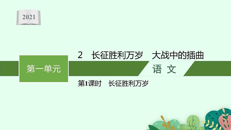 2021-2022学年高中语文新教材部编版选择性必修上册课件：2　第1课时　长征胜利万岁 课件36张第1页