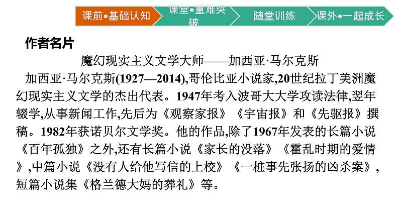 2021-2022学年部编版语文选择性必修上册：第三单元 11 百年孤独（节选）  课件（共42页）第3页