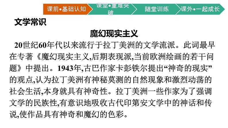 2021-2022学年部编版语文选择性必修上册：第三单元 11 百年孤独（节选）  课件（共42页）第5页