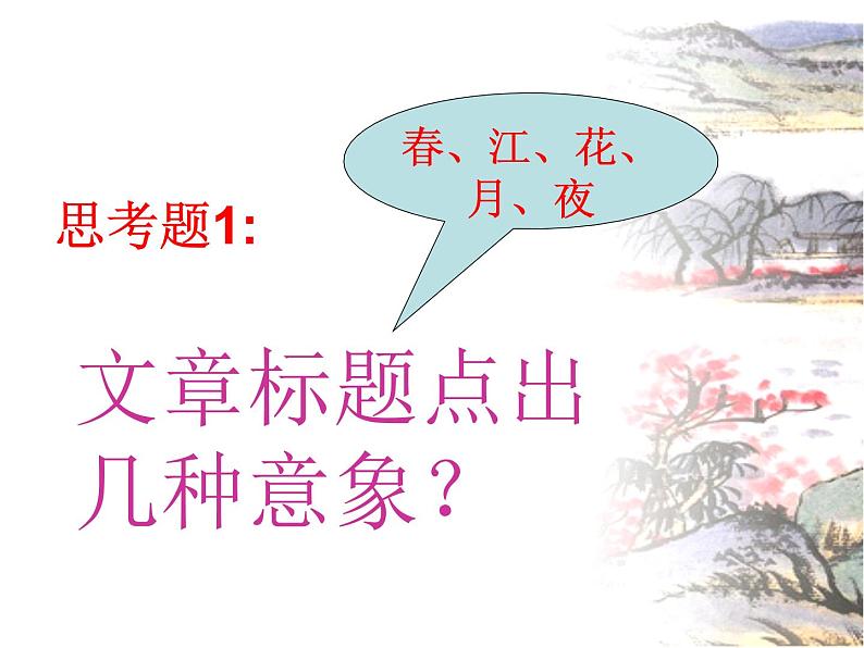 2020-2021学年部编版高中语文选择性必修上册古诗词诵读《春江花月夜》课件31张第8页