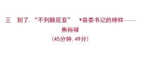 高中语文人教统编版选择性必修 上册3.2* 县委书记的榜样——焦裕禄习题课件ppt