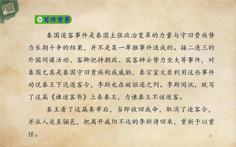 必修下册谏逐客书课件PPT第7页