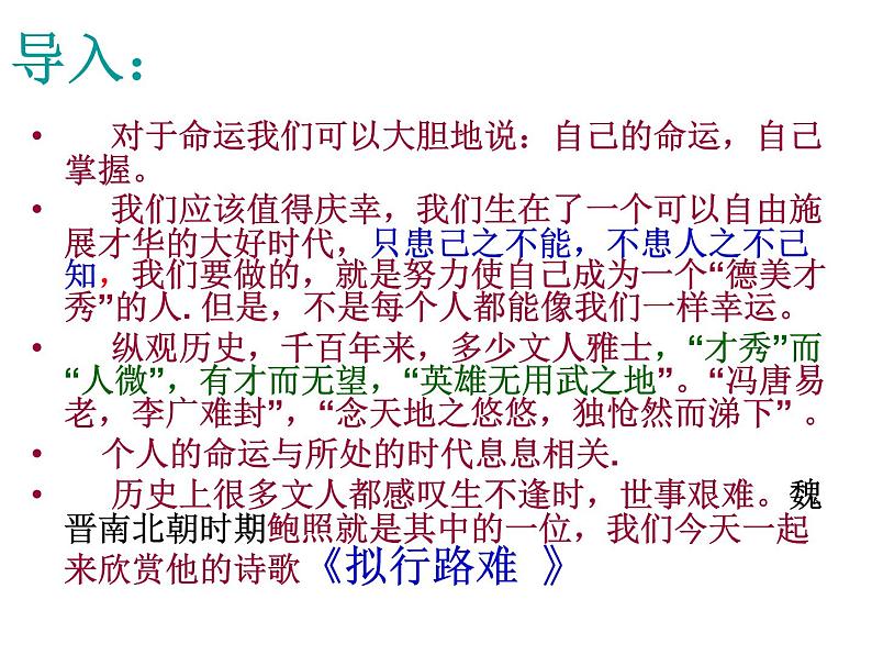 语文新教材部编版选择性必修下册：古诗词诵读《拟行路难（其四）》 PPT课件02