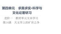 高中语文人教统编版选择性必修 下册第四单元14 天文学上的旷世之争课前预习课件ppt