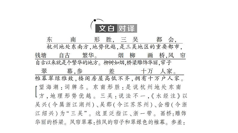 2021-2022学年新教材语文选择性必修下册课件：第1单元　进阶1 第4课　望海潮（东南形胜） 课件31张第5页