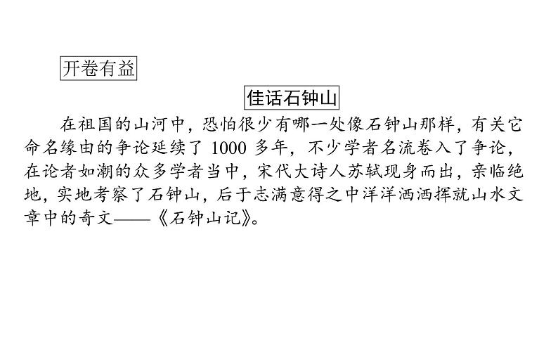 语文新教材部编版选择性必修下册：第12课　石钟山记 PPT课件02