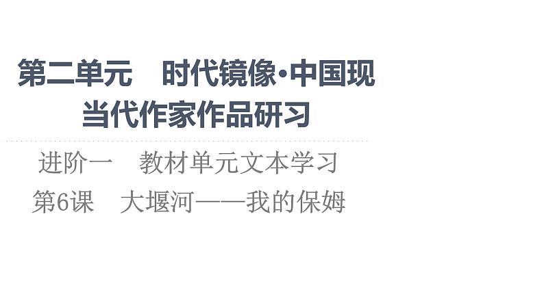 2021-2022学年新教材语文选择性必修下册课件：第2单元　进阶1　第6课　大堰河——我的保姆 课件43张第1页