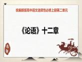 人教统编版语文选择性必修 上册：第5课《论语》十二章 PPT课件
