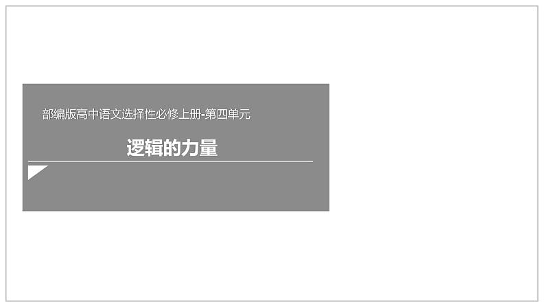 2021-2022学年部编版高中语文选择性必修上册第四单元《逻辑的力量》课件（120张PPT）第1页