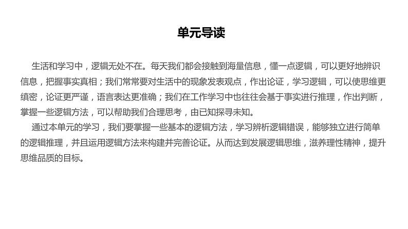 2021-2022学年部编版高中语文选择性必修上册第四单元《逻辑的力量》课件（120张PPT）第2页