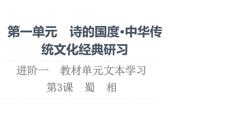 2021-2022学年新教材语文选择性必修下册课件：第1单元　进阶1 第3课　蜀　相 课件33张第1页