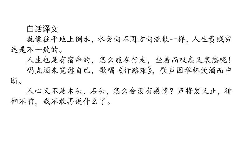 语文新教材部编版选择性必修下册：古诗词诵读  《拟行路难（其四）》PPT课件03